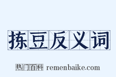 拣豆反义词是什么意思的图片